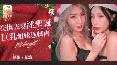 หนังโป๊จีน สองสาวสวยแลกคู่สามีเย็ดฉลองในวันคริสต์มาส DA-65