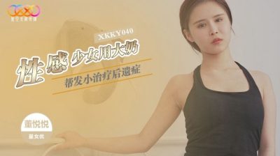 หนังเอวีจีน สาวสวยสุดเซ็กซี่ใช้เซ็กซ์ช่วยปลอบใจเพื่อนหนุ่ม XKKY-040